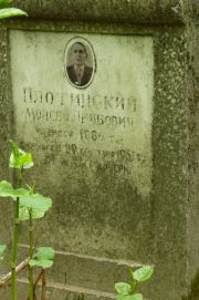 Плотинский Моисей Лейбович, Москва, Востряковское кладбище